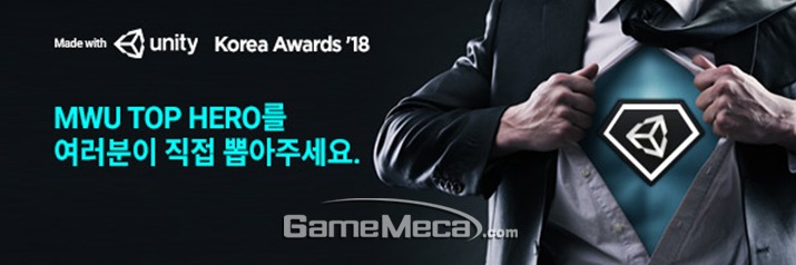 MWU 유니티 어워즈 2018 대표이미지