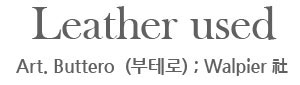 사용가죽 부테로 