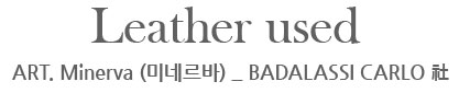 사용가죽 미네르바
