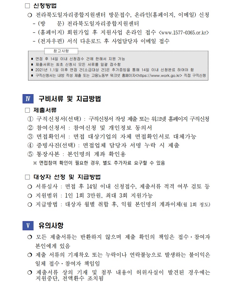 전북경제통상진흥원] 2021년 면접비 지원사업 운영 공고 : 핵심인재평생교육원