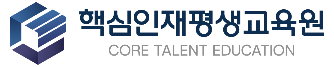 핵심인재평생교육원