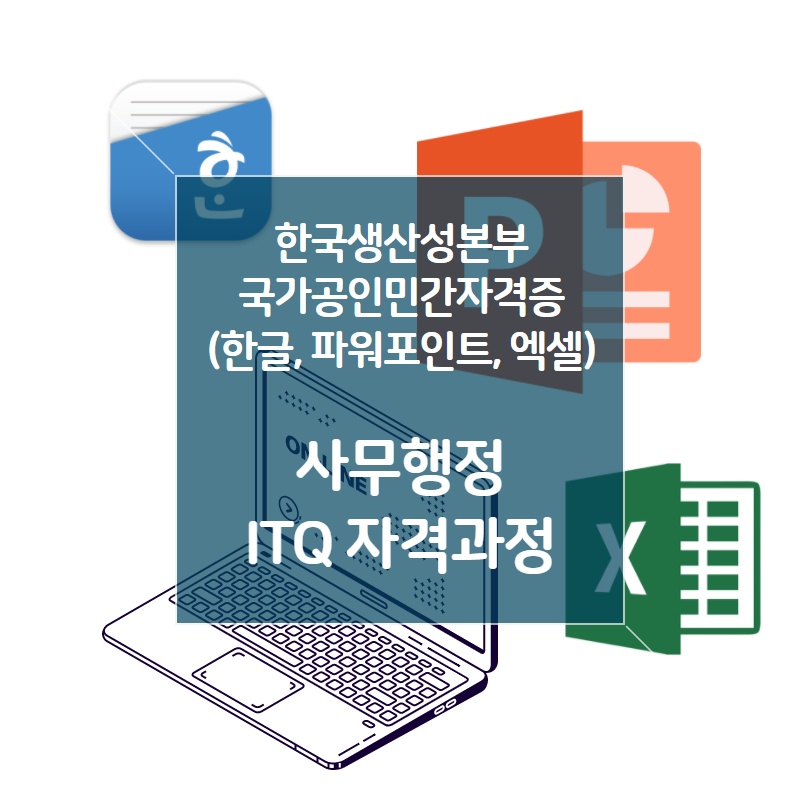 ITQ엑셀-IT관련사무관리, 국민내일배움카드 과정