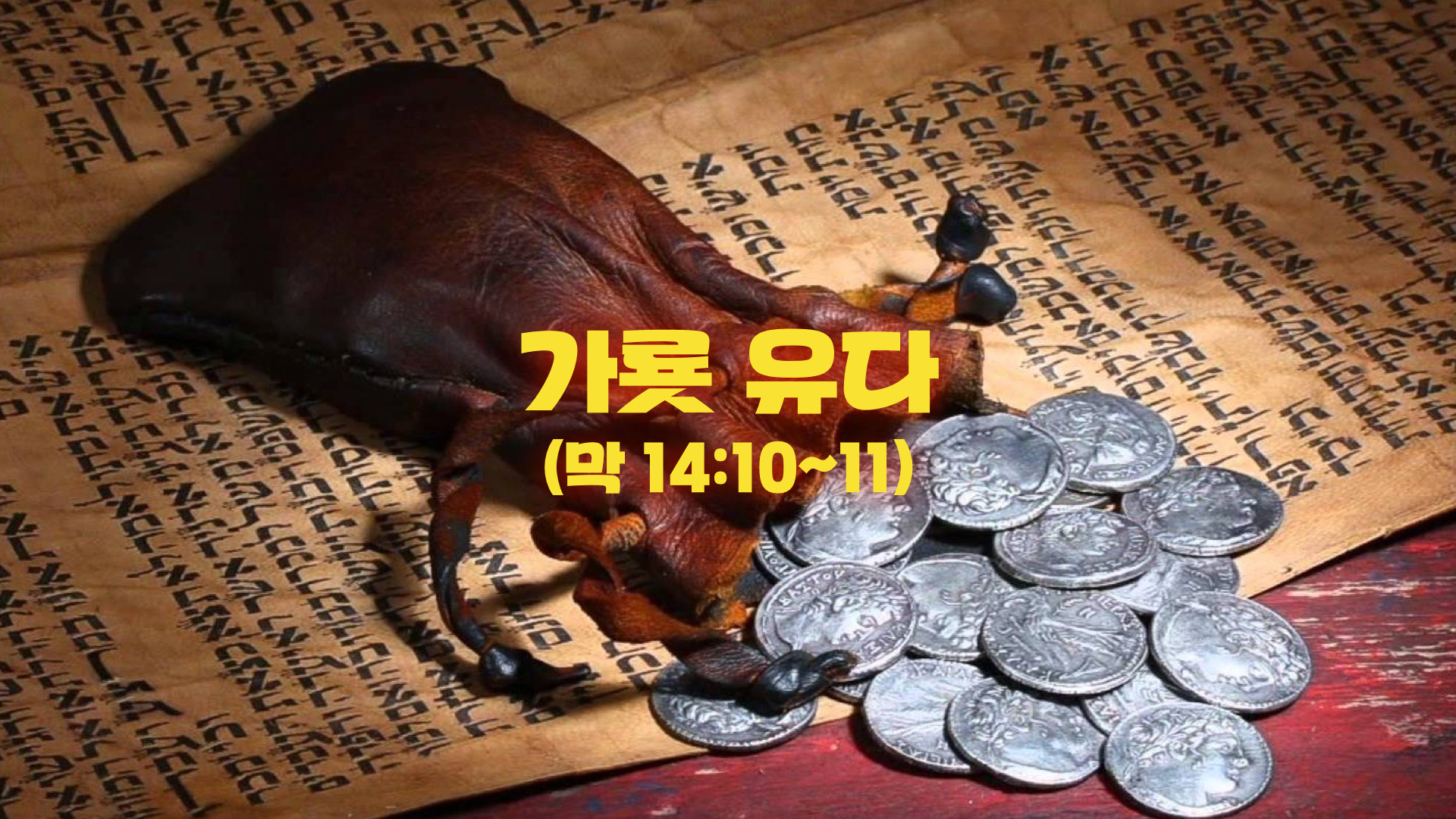 가룟 유다(막 14:10~11) 2018.4.15 / 희망찬교회_주일설교_양민철 목사 : 희망찬교회