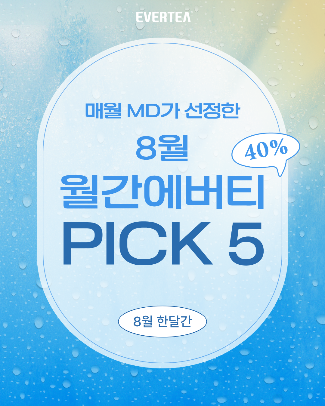 [8월💦월간에버티] PICK 5