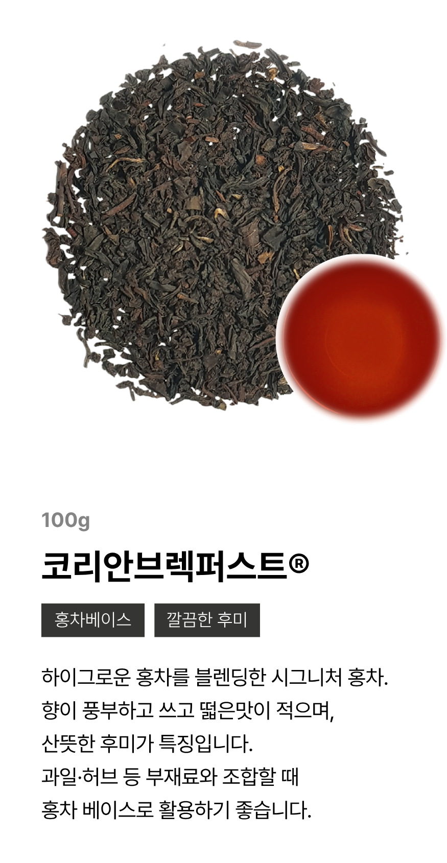 [선수전용] 골든티어워드 공식 경연용 차 원료