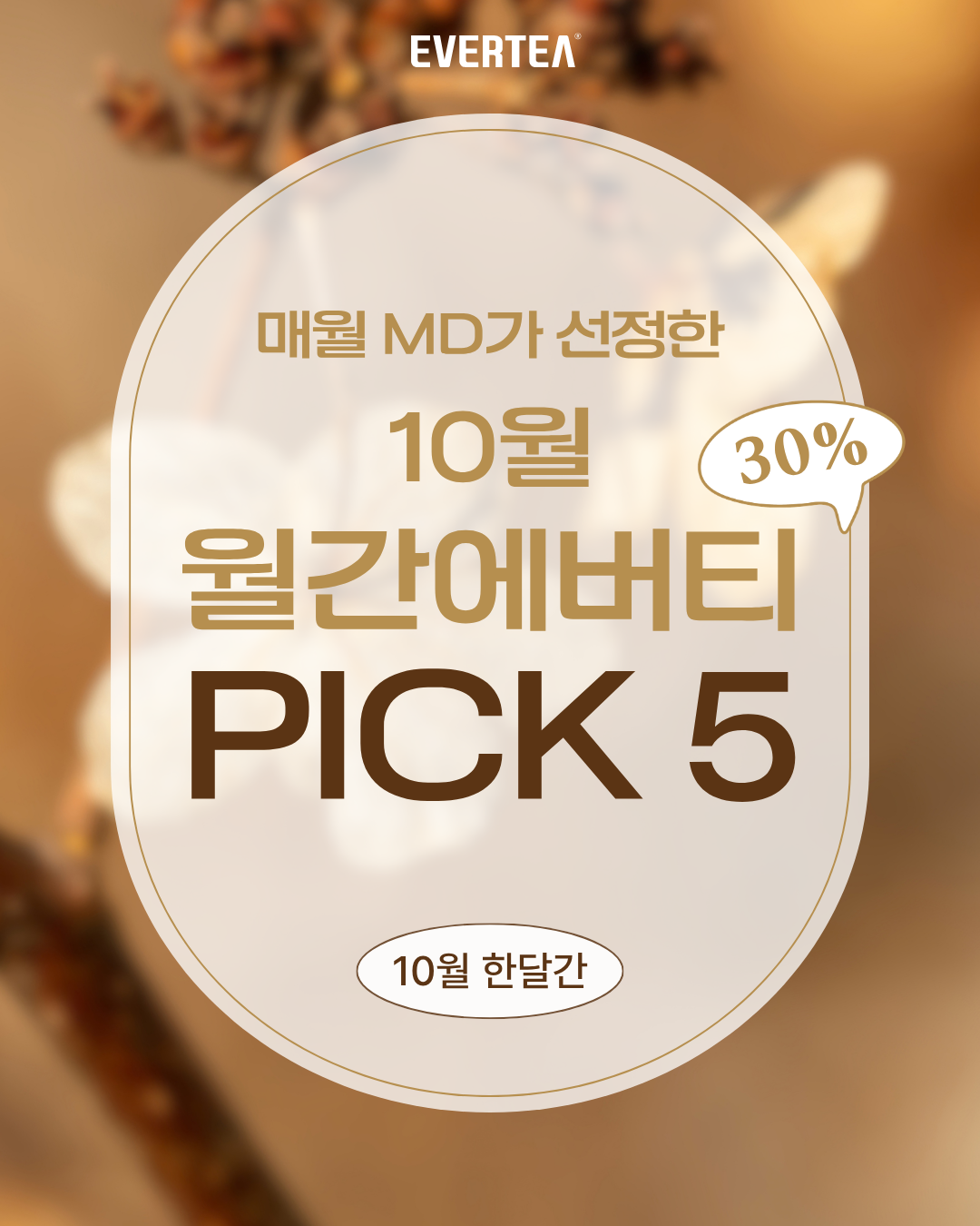 [8월💦월간에버티] PICK 5