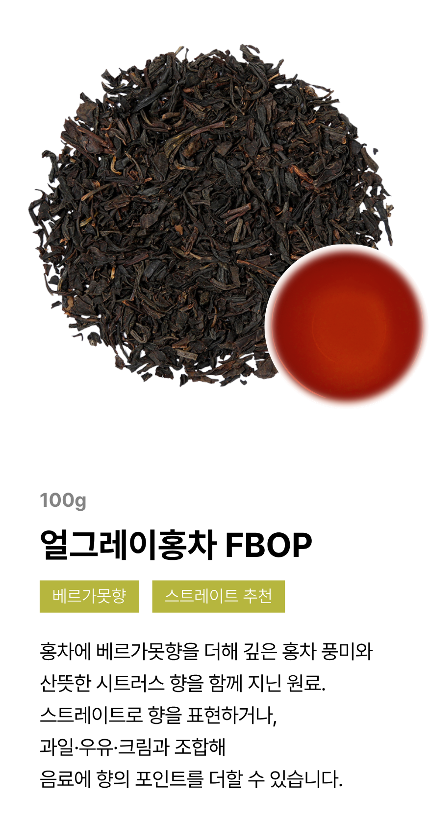 [선수전용] 골든티어워드 공식 경연용 차 원료