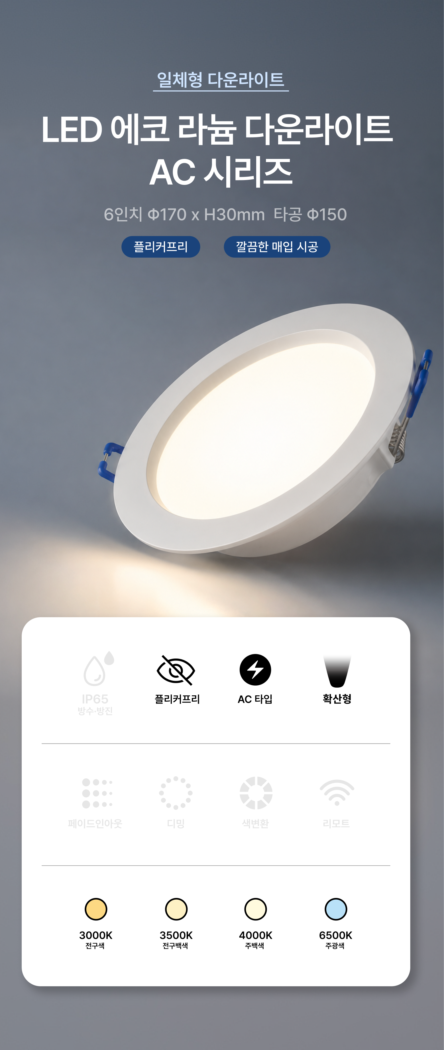 LED 에코 라늄 다운라이트 AC시리즈