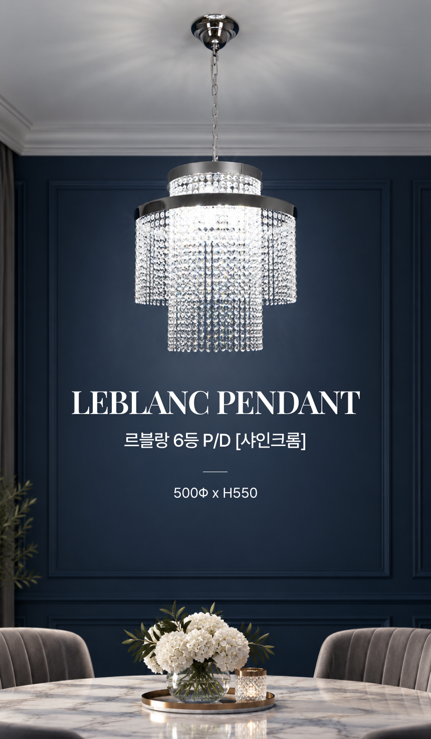 [P/D] 르블랑 6등 펜던트 샤인크롬 (샹들리에) [B2B]