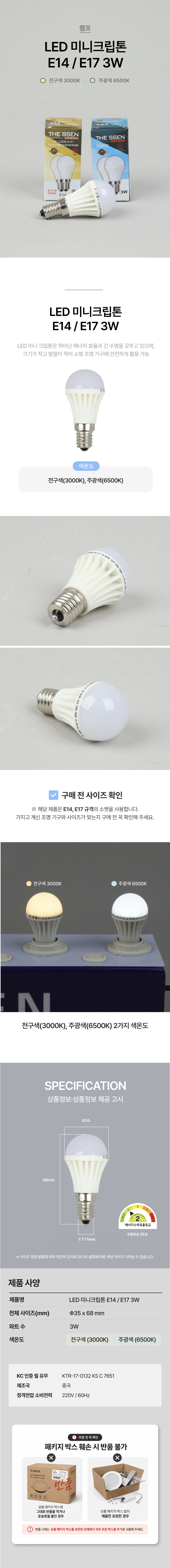 [램프] 미니 크립톤 E14 / E17 3W (전구색, 주광색) [B2B]