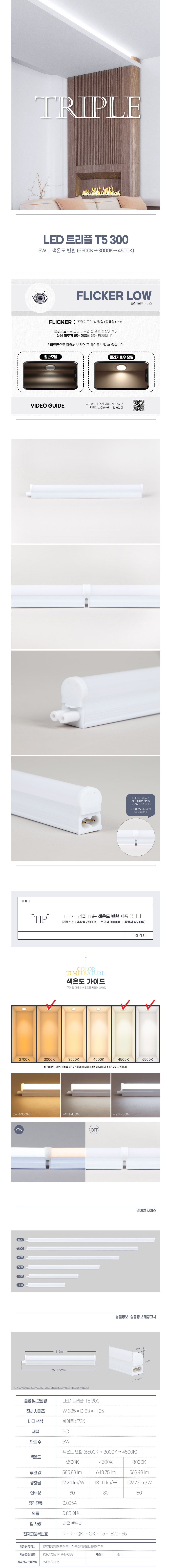 [T5] LED T-5 티파이브 트리플 삼색변환 (3Color / 6Size)