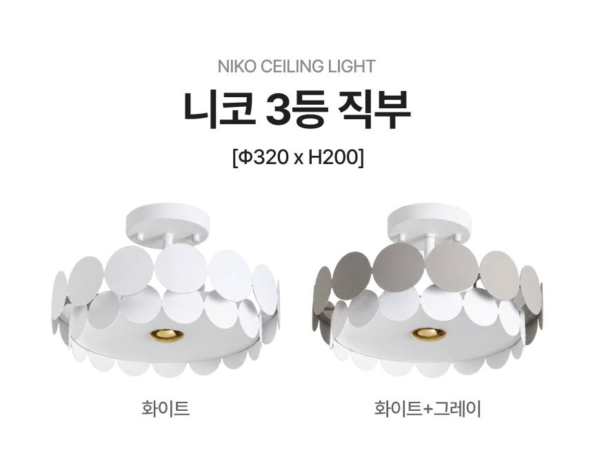 [방등] 니코 3등, 8등 직부_2Color [B2B]