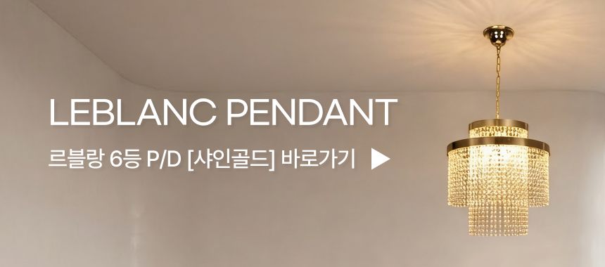 [P/D] 르블랑 6등 펜던트 샤인크롬 (샹들리에) [B2B]