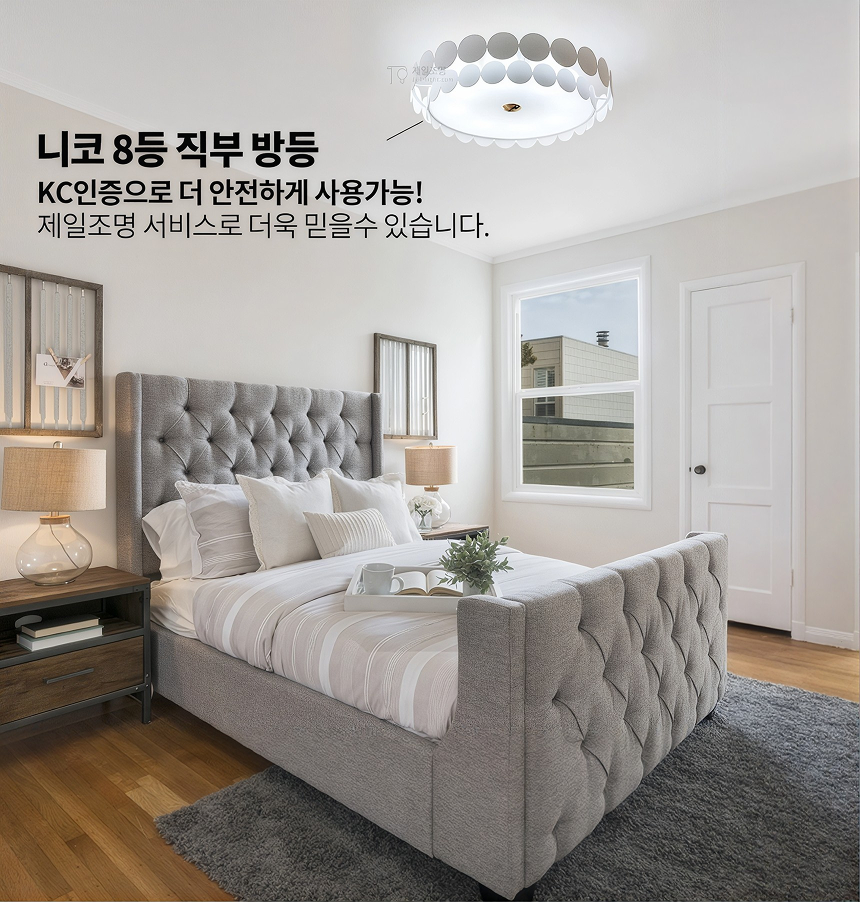 [방등] 니코 3등, 8등 직부_2Color [B2B]