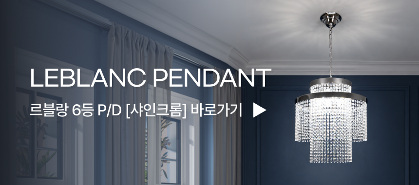 [P/D] 르블랑 6등 펜던트 샤인골드 (샹들리에) [B2B]