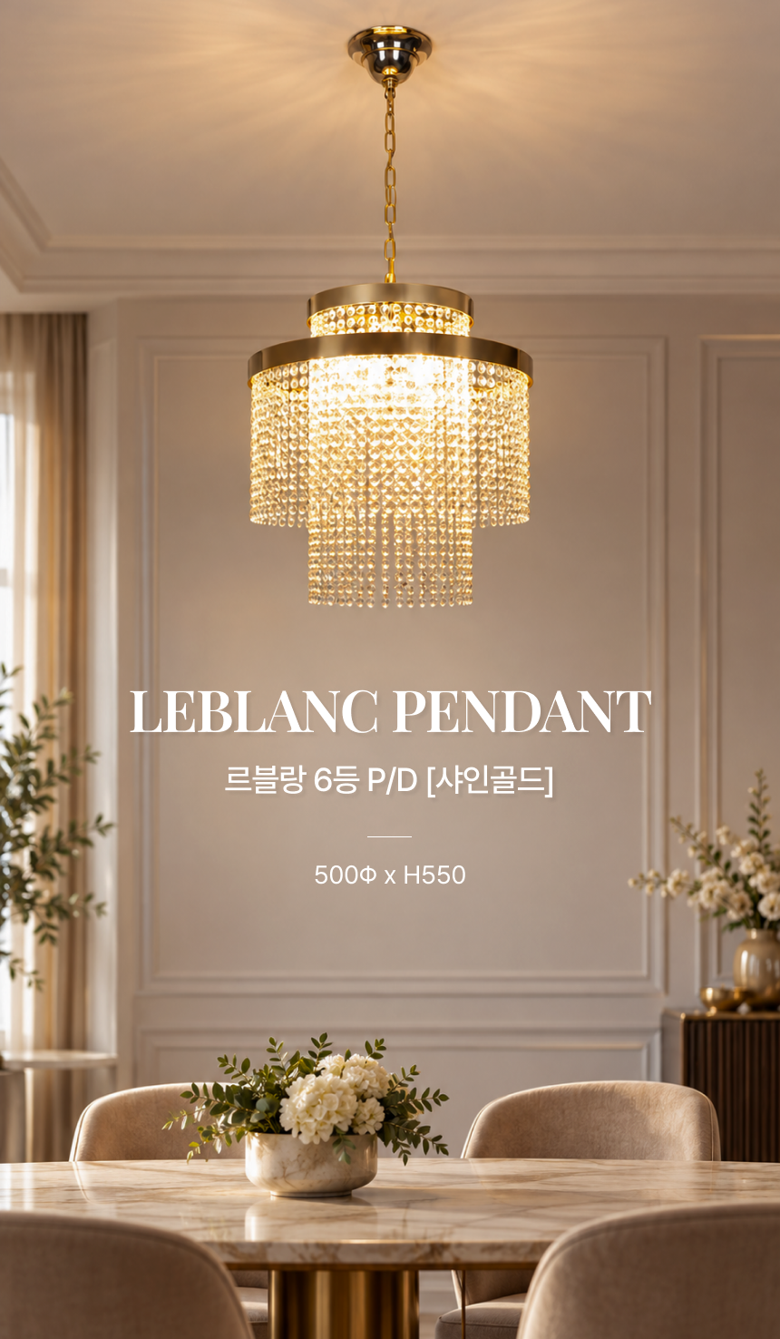 [P/D] 르블랑 6등 펜던트 샤인골드 (샹들리에) [B2B]