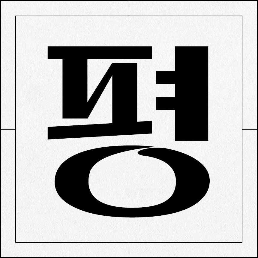 정묵 트래블페스타