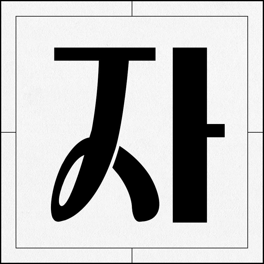 정묵 트래블페스타