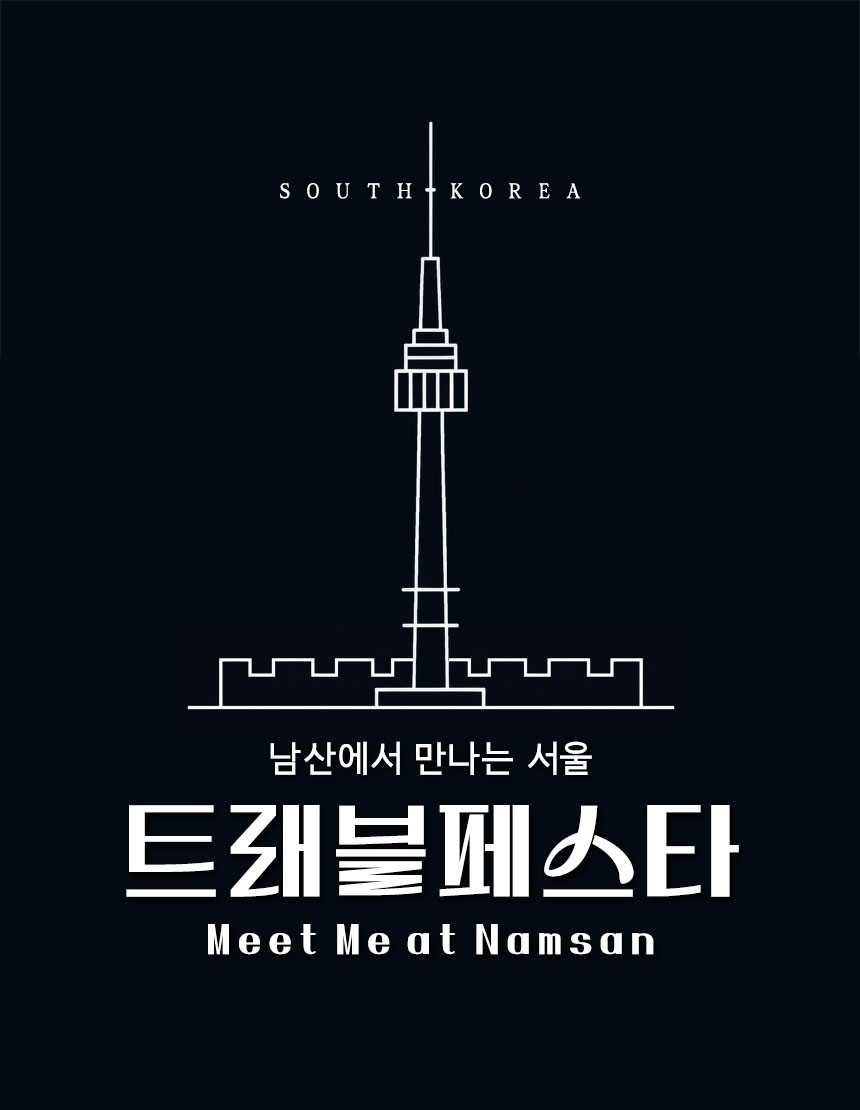 정묵 트래블페스타