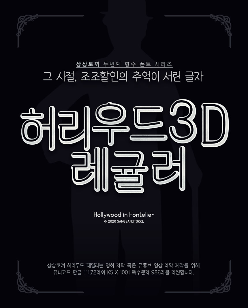 허리우드3D 레귤러 : 상상토끼 폰틀리에