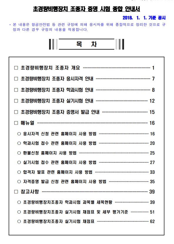 초경량비행장치 조종자 종합안내서(응시자격, 필기, 실기, 자격신청, 홈페이지 사용매뉴얼 등) : 천안드론교육원