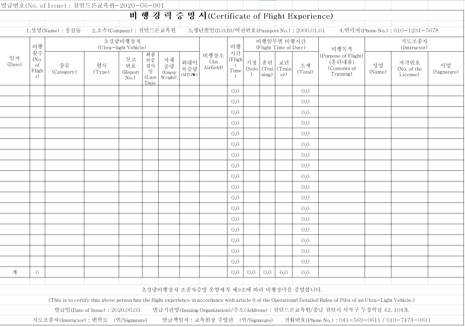 비행경력증명서(신양식) : 천안드론교육원