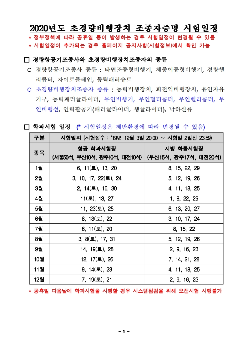 2020년도 학과 및 실기시험 일정 공지(11.20일자 한국교통안전공단 공지) : 천안드론교육원