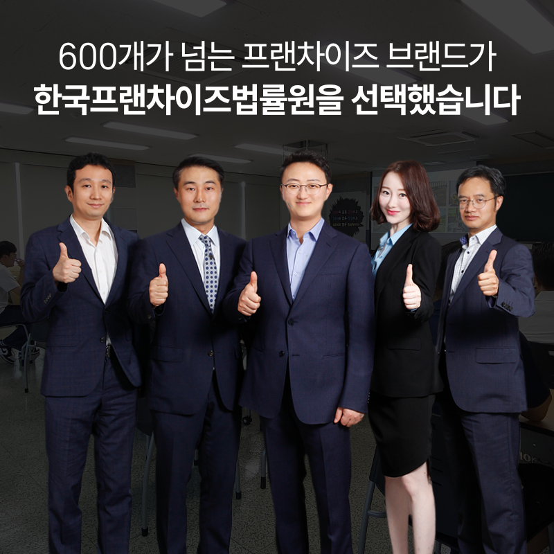 한국프랜차이즈법률원_블로그_본문_(7).png