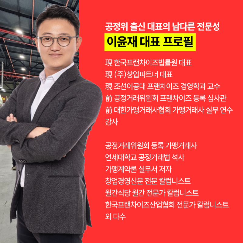 한국프랜차이즈법률원_블로그_본문_(9).png
