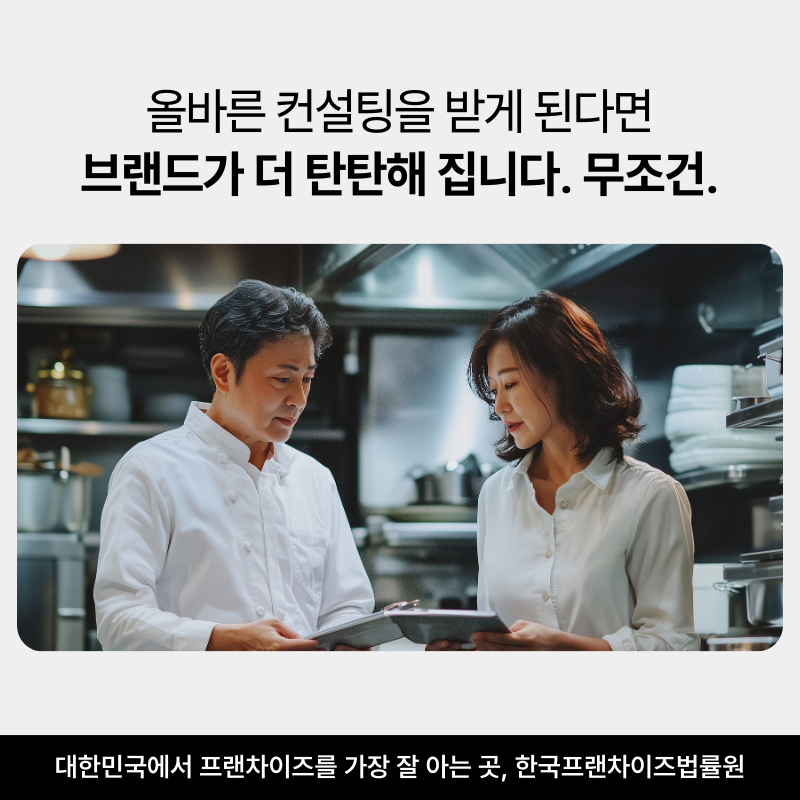 한국프랜차이즈법률원_블로그_본문_(46).png