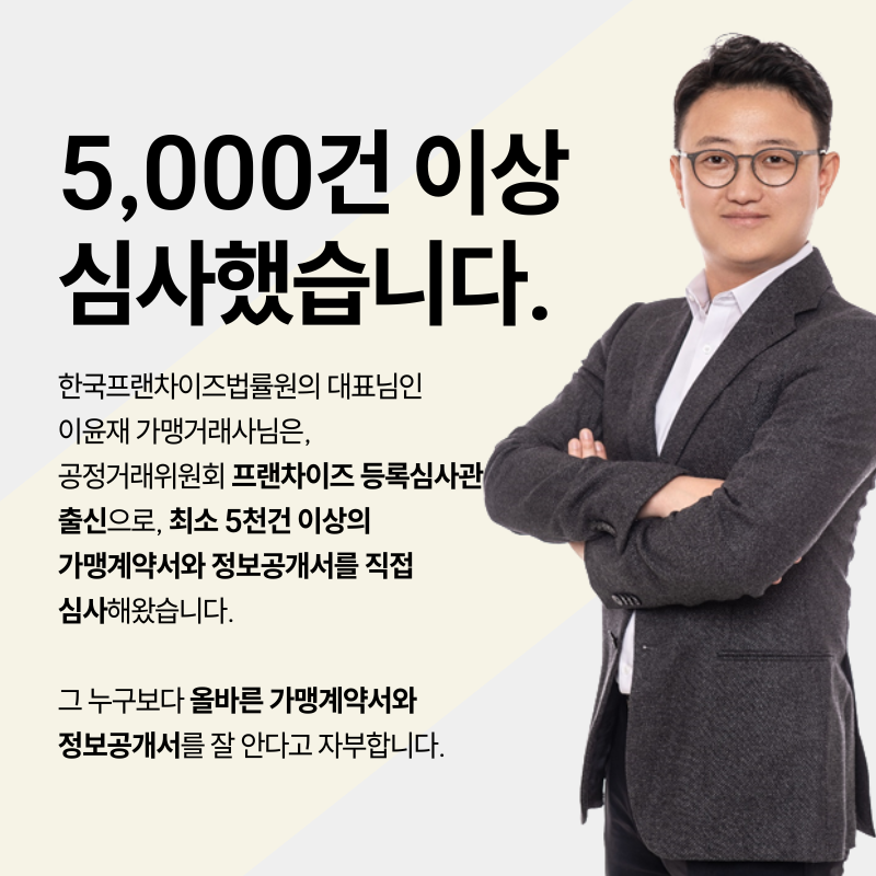 한국프랜차이즈법률원_블로그_본문_(50).png