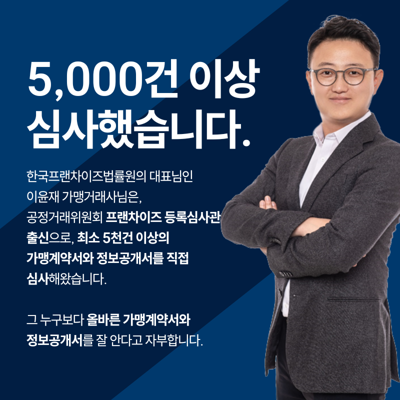 한국프랜차이즈법률원_블로그_본문_(82).png