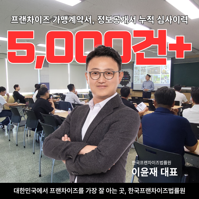한국프랜차이즈법률원_블로그_본문_(53).png