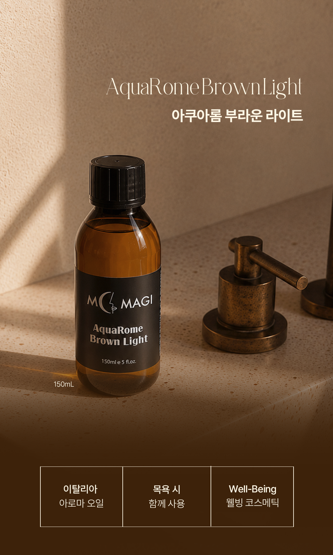 아쿠아롬 브라운 라이트 150ml