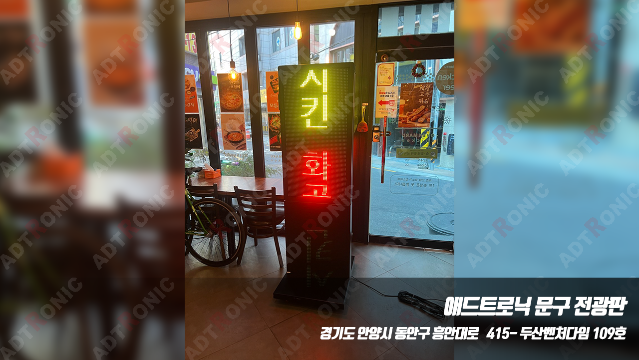 화곡 오븐마루치킨 문구 LED 전광판 : 애드트로닉