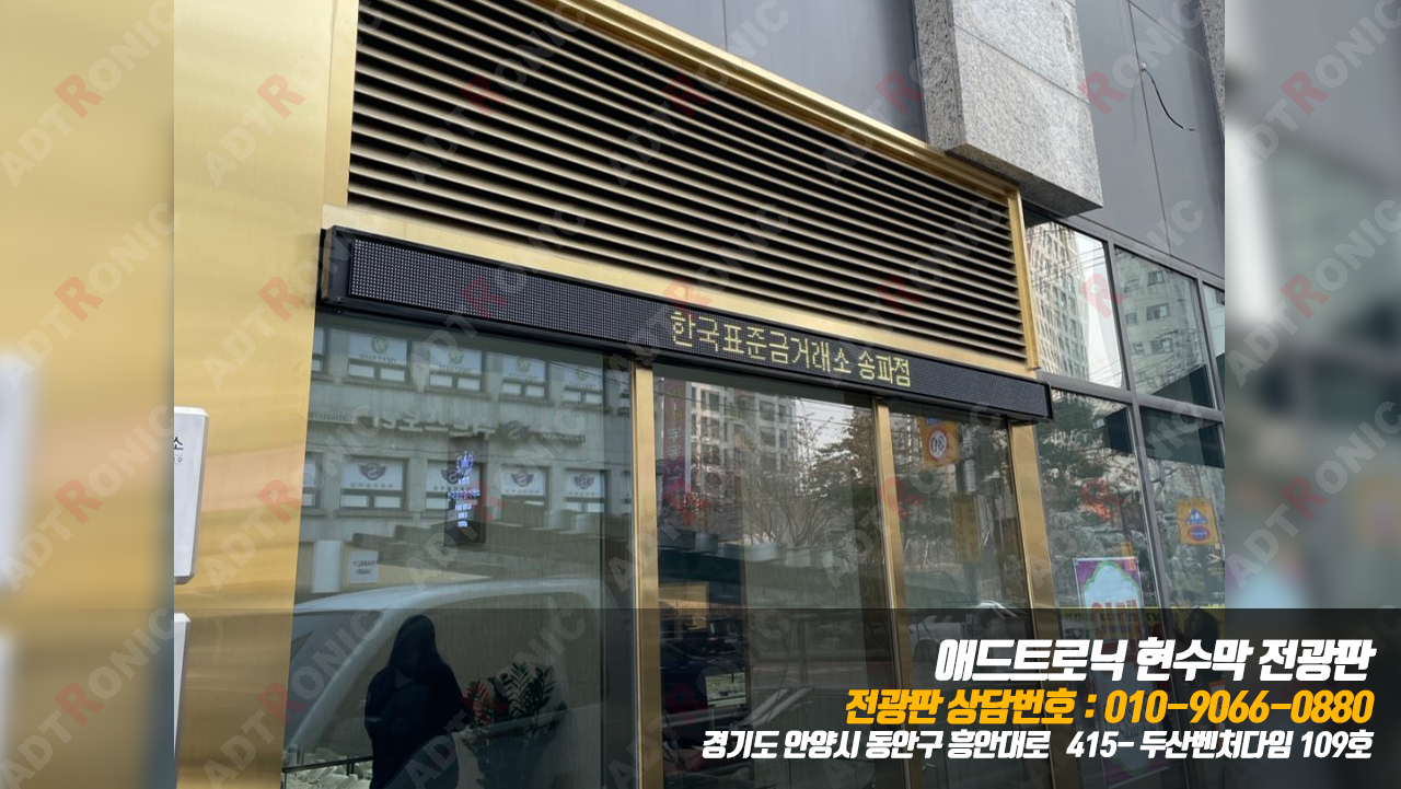 한국표준금거래소 송파점 현수막 LED 전광판 : 애드트로닉