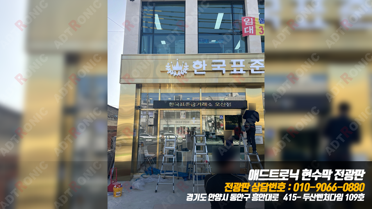 한국표준금거래소 오산점 현수막 LED 전광판 : 애드트로닉