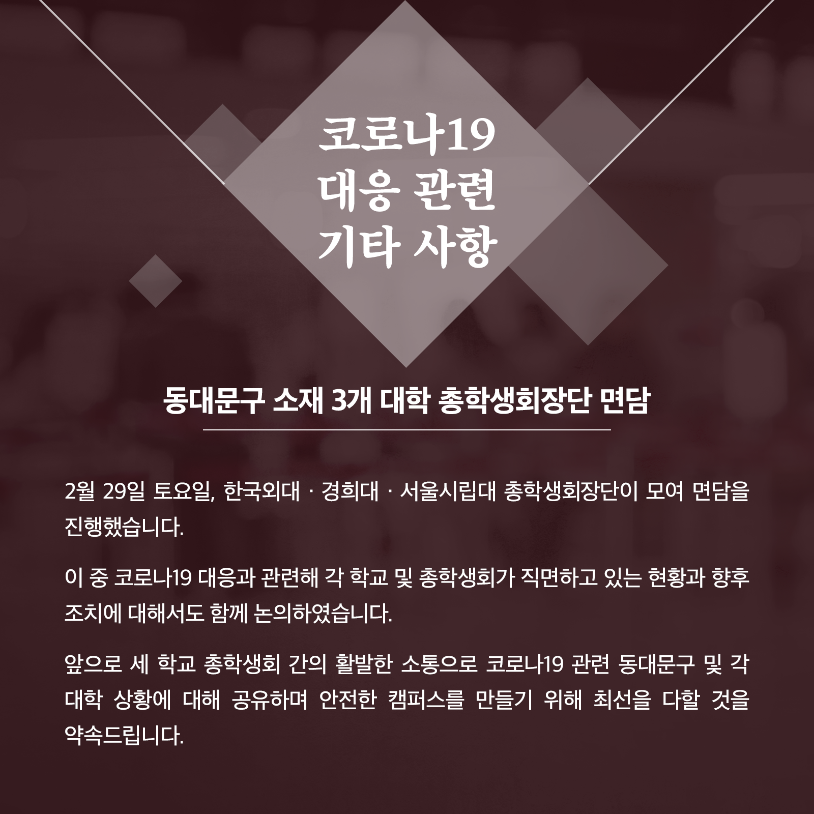 코로나19 대응 학생 TF팀 일일보고 : 3월 2일 월요일 : 한국외국어대학교 서울캠퍼스 총학생회 코로나19 대응 학생 Tf팀 일일보고 : 3월 2일 월요일 : 한국외국어대학교 서울캠퍼스 총학생회
