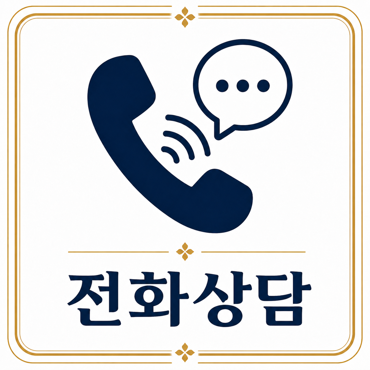 전화상담