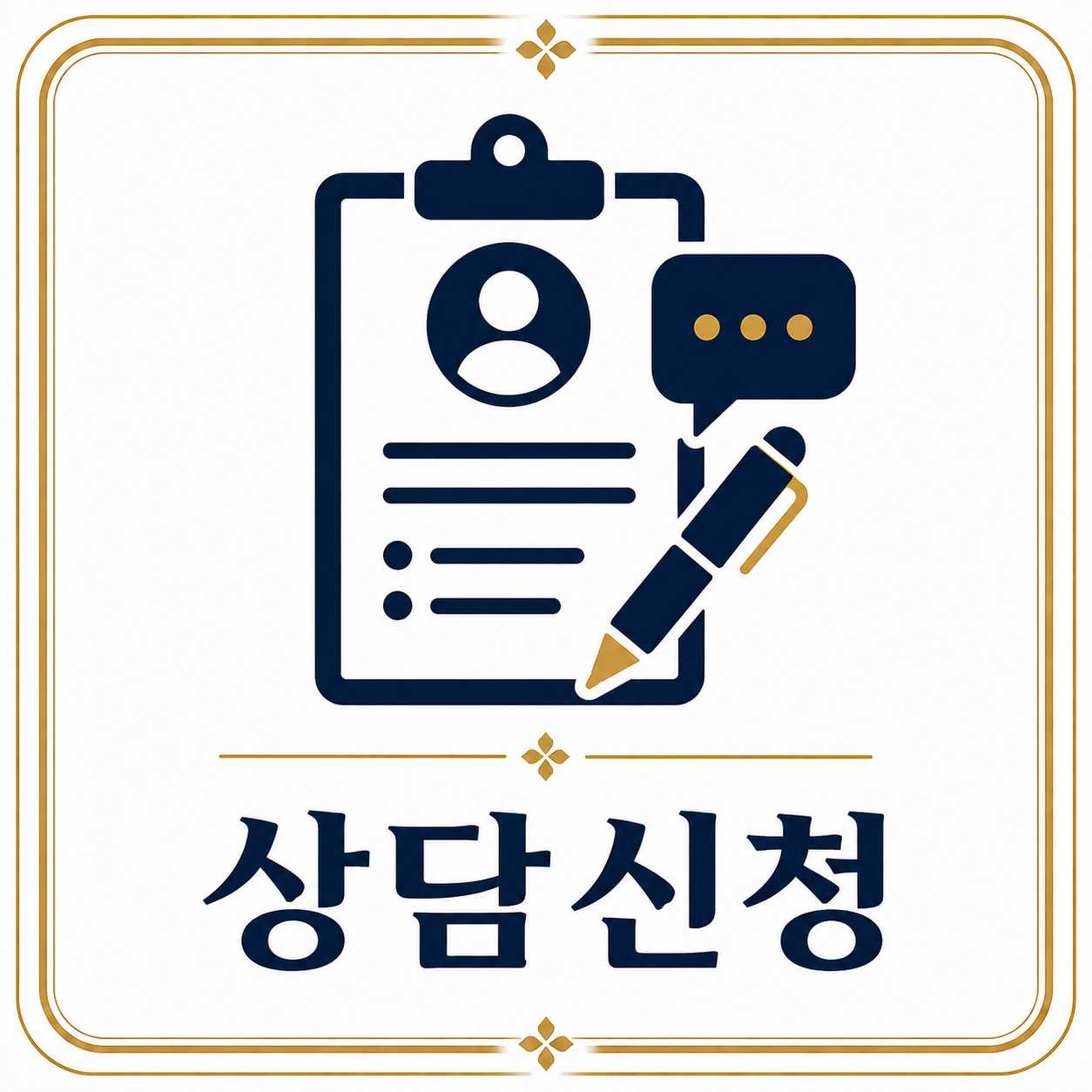 상담신청