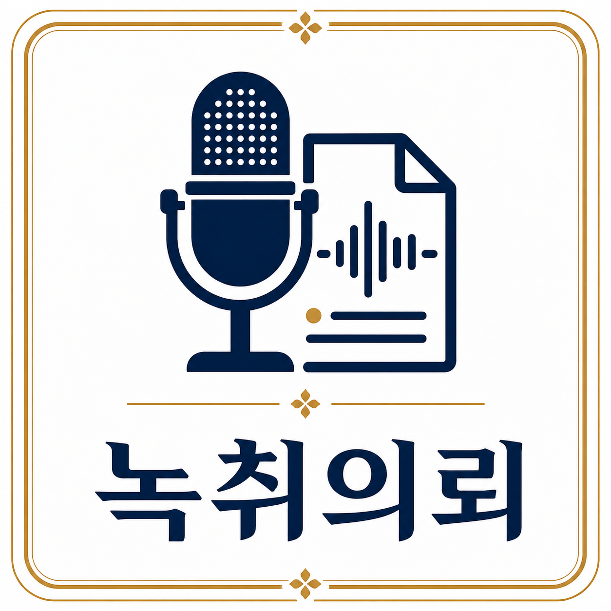 녹취의뢰