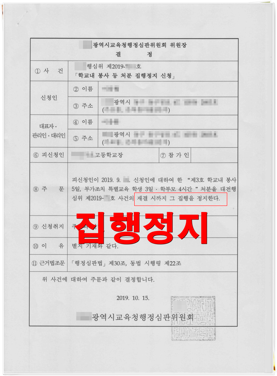 학교폭력대책심의위원회의 조치에 대한 행정심판 청구와 집행정지 신청을 통한 불복 절차는? 2