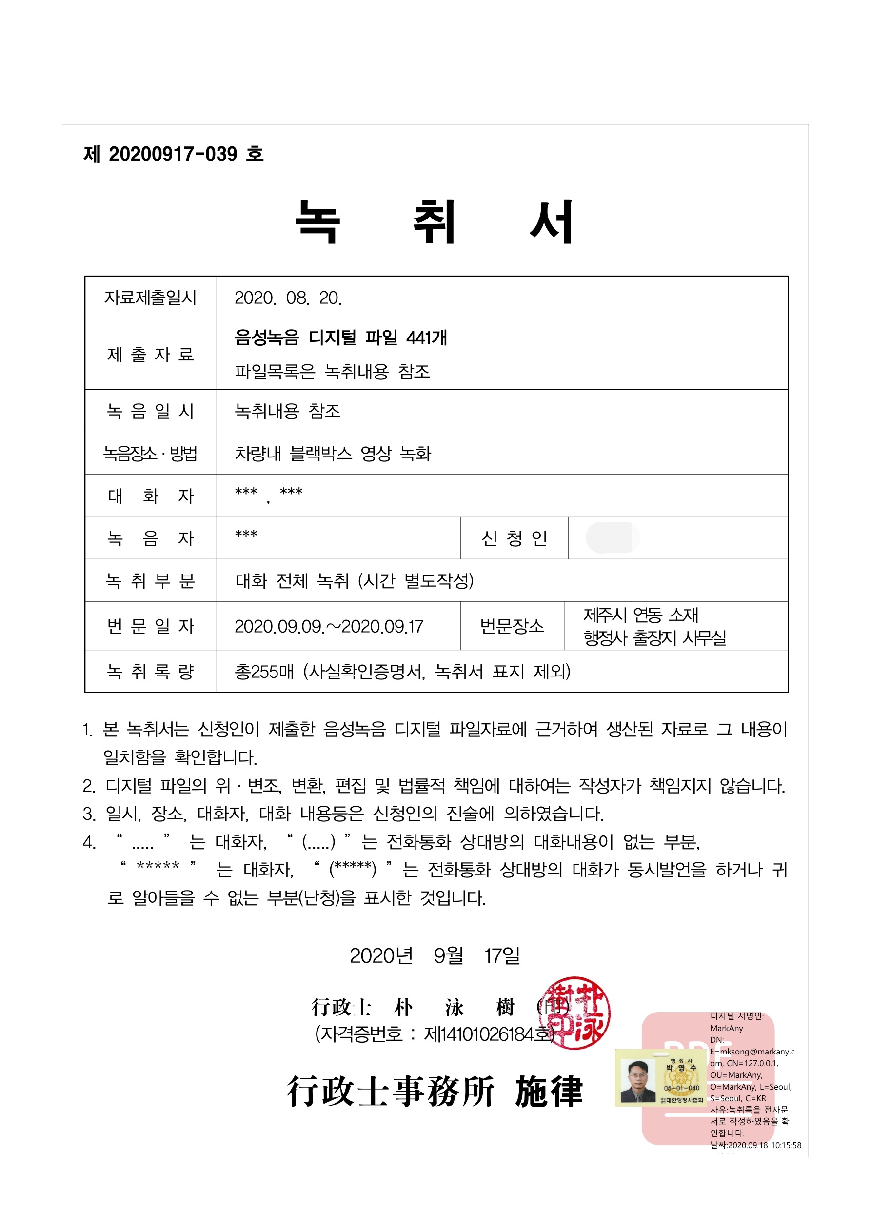 📢 경찰·검찰·법원·행정심판등 증거제출용 녹취록 제작합니다. : 상담하기