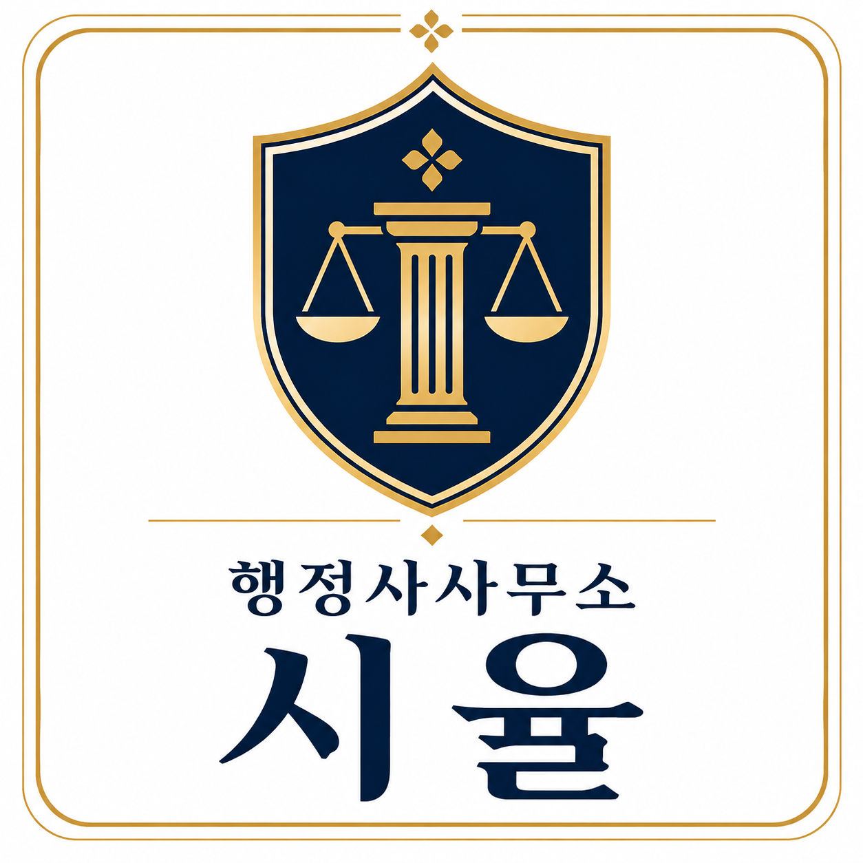 행정사사무소 시율