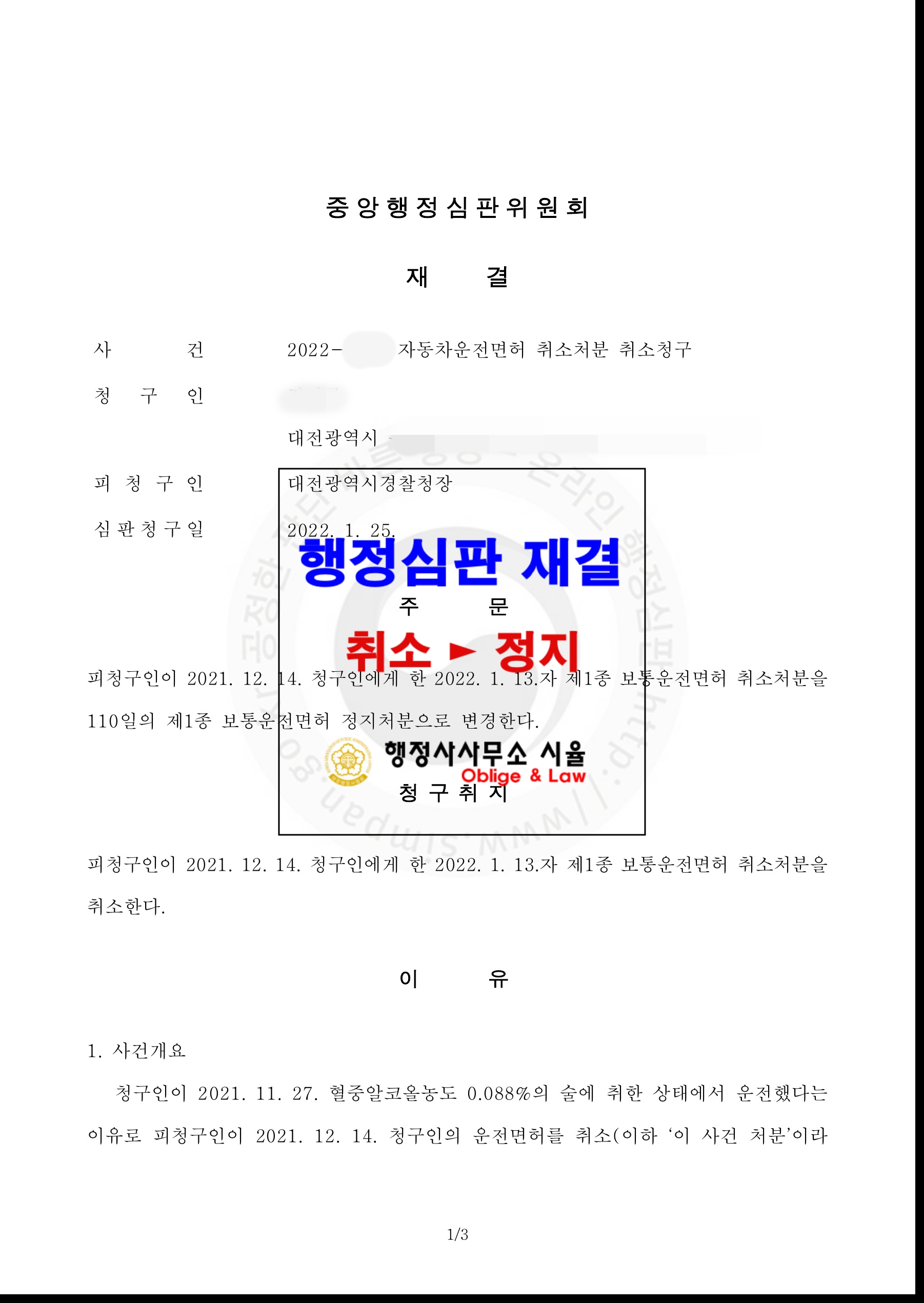 음주운전 면허취소 구제를 통해 110일 정지로 변경 3