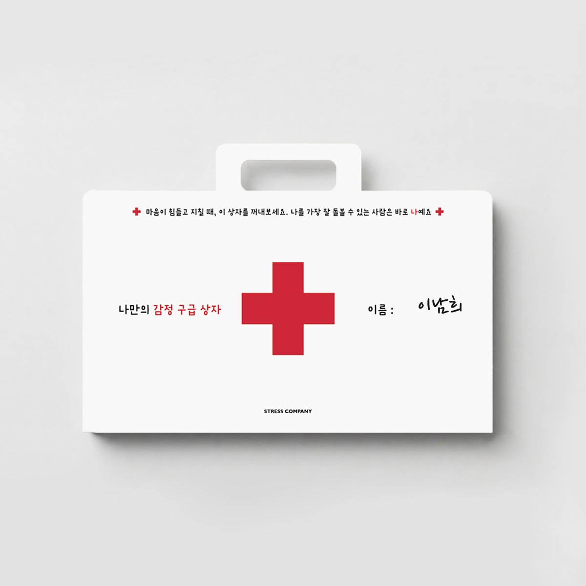 완성된 나만의 감정 구급상자 예시