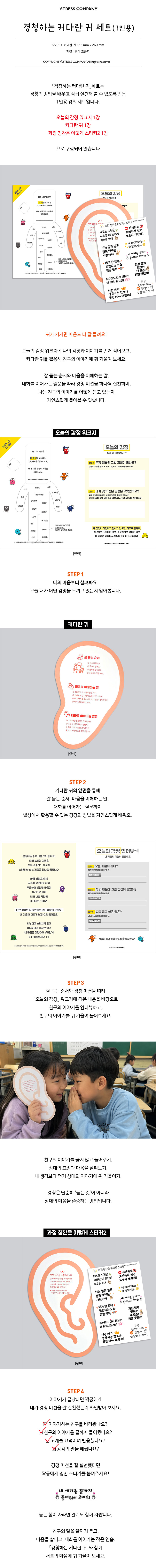 경청하는 커다란귀 세트(1인용)