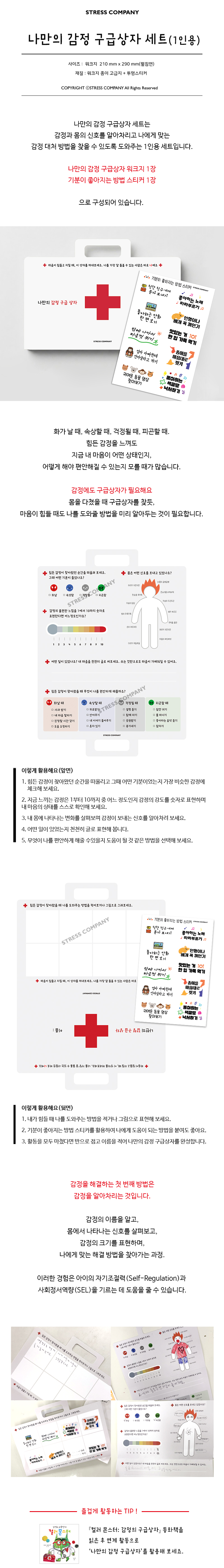 나만의 감정 구급상자 세트(1인용)
