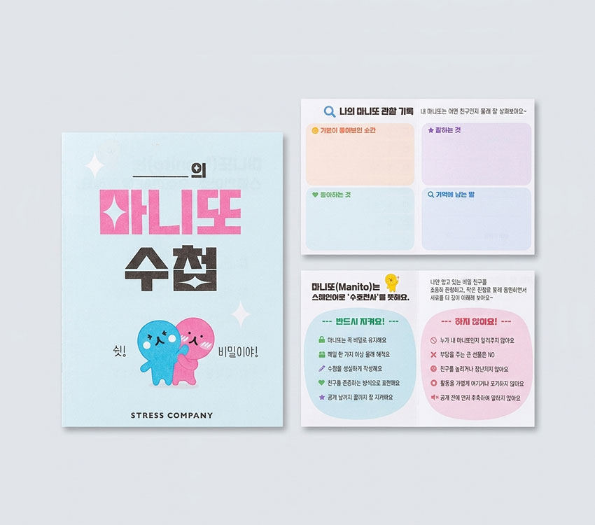 마니또 수첩 앞면 예시