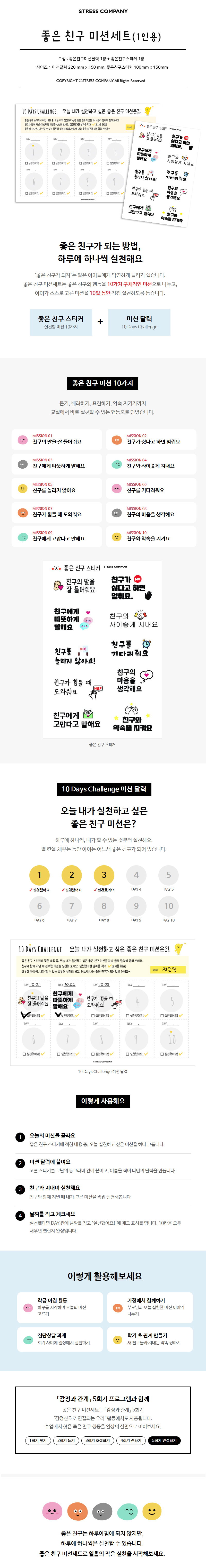 좋은 친구 미션세트(1인용)